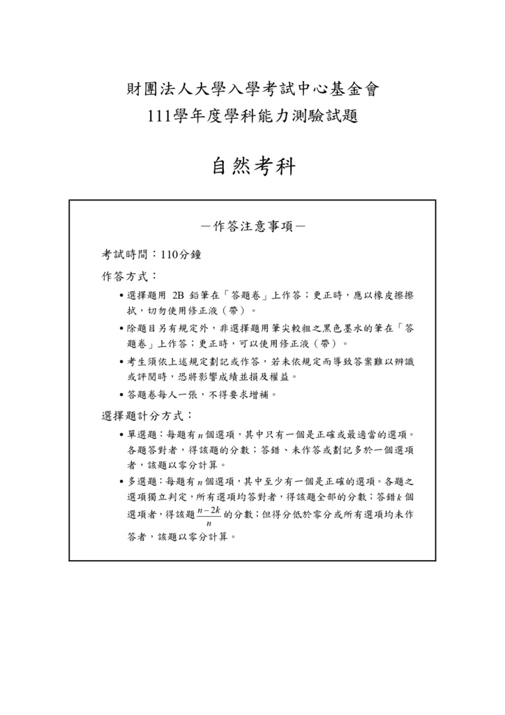 06-111學測自然試卷_page-0001.jpg