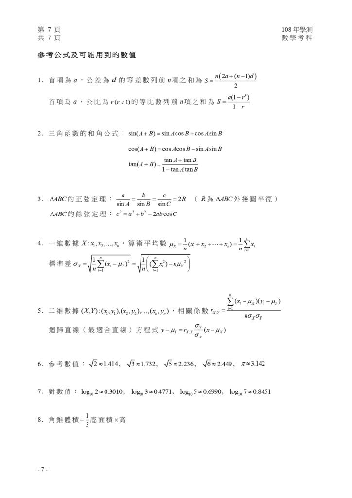 01-108學測數學試卷定稿_page-0008.jpg