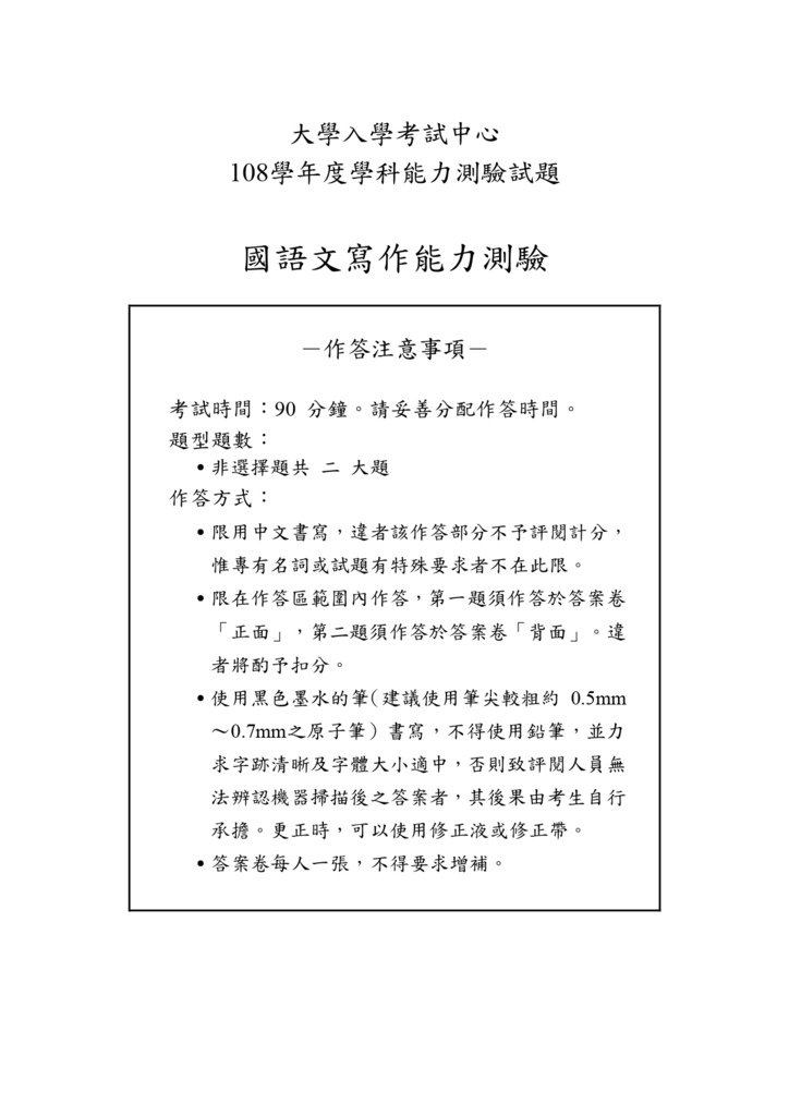 01-108學測國寫試卷定稿_page-0001.jpg