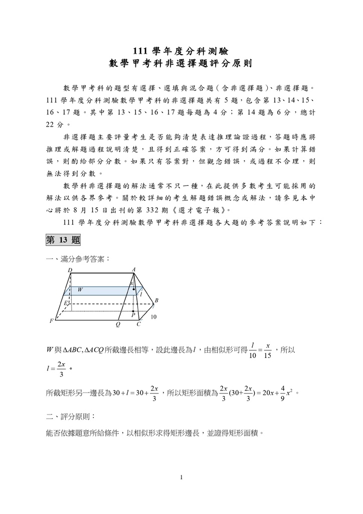 01-111分科測驗數學甲考科非選擇題評分原則_page-0001.jpg