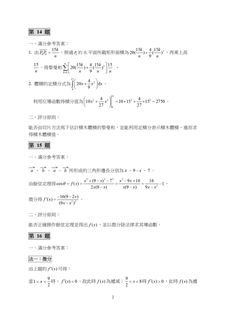 01-111分科測驗數學甲考科非選擇題評分原則_page-0002.jpg