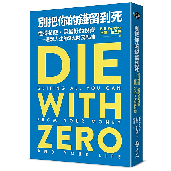 閱讀分享:《別把你的錢留到死》