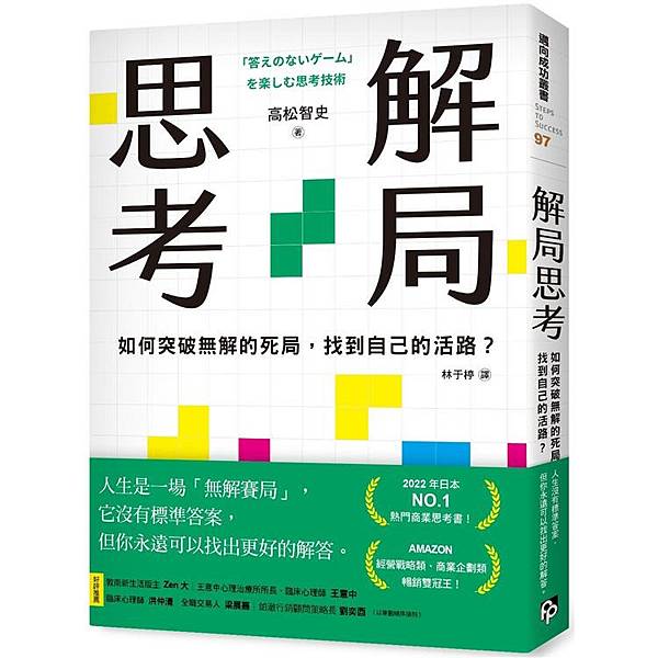 閱讀分享:《解局思考:如何突破無解的死局，找到自己的活路？》