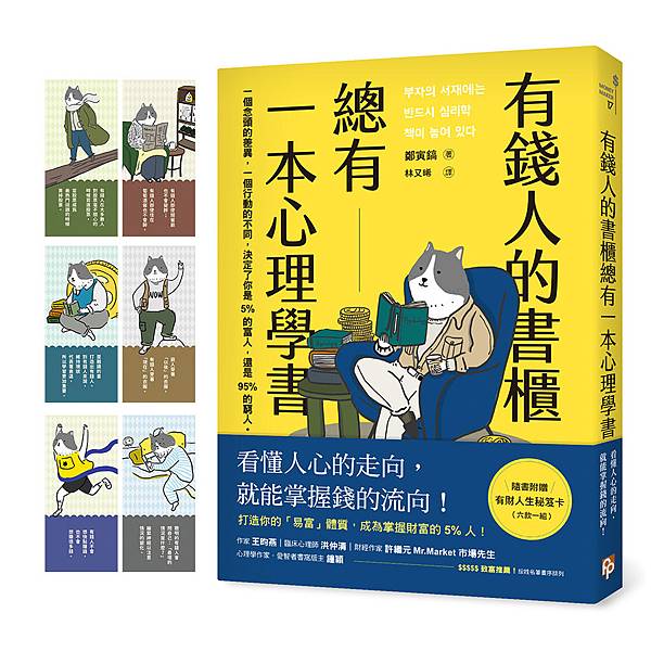 閱讀分享:《有錢人的書櫃總有一本心理學書》：打造你的「易富」