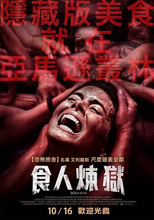 食人煉獄 食人煉獄