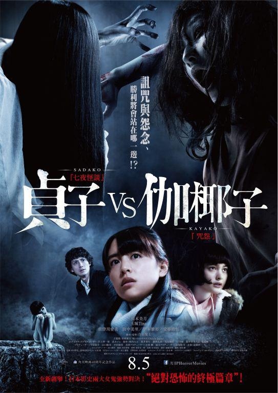 貞子vs伽椰子 該怎麼改 才會變的更有趣 我愛電影圈 痞客邦 貞子vs伽椰子 該怎麼改 才會變的更有趣 我愛電影圈 痞客邦