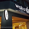 胖Kai隨筆-wakacafe-43.jpg