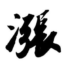 漲 漲
