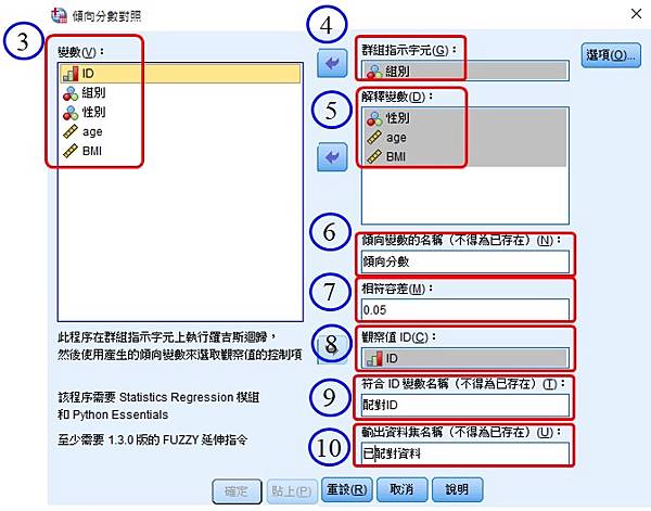 用SPSS進行傾向分數配對分析（Propensity sco