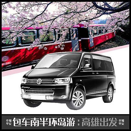 台灣包車,台灣包車服務,台灣租車價錢,租汽車價錢,幸福平安