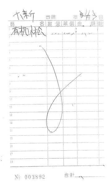 107年4月(1)有機蔬菜進貨單-大新1.tif