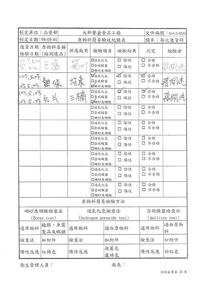 107年5月(4)原物料簡易驗收紀錄表-大新1.tif