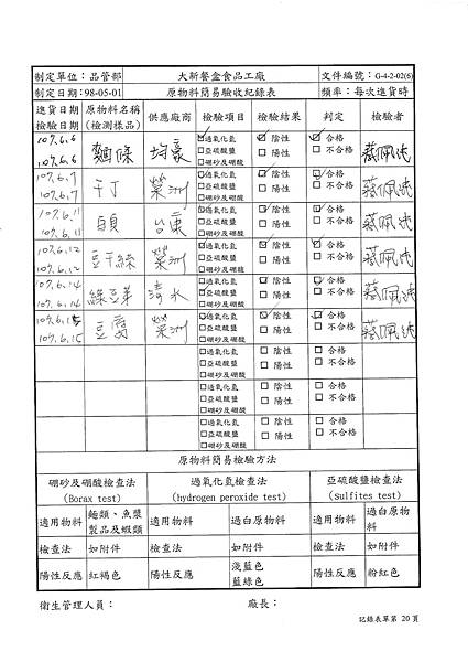 107年6月(2)原物料簡易驗收紀錄表-大新.tif