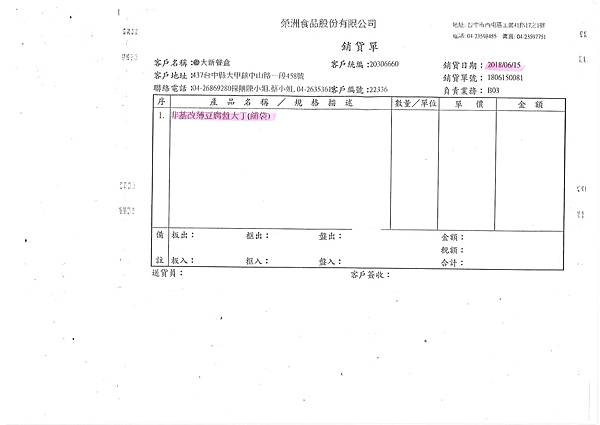 107年6月(2)非基改豆製品進貨單-大新5.jpg