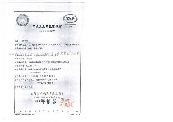 107年10月(1)有機蔬菜證明-大新.jpg