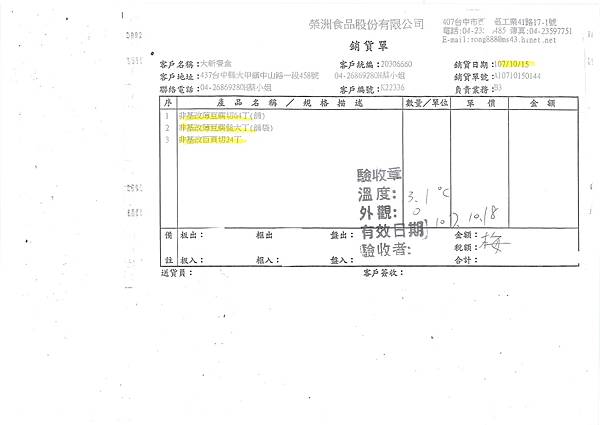 107年10月(3)非基改豆製品進貨單-大新1.jpg