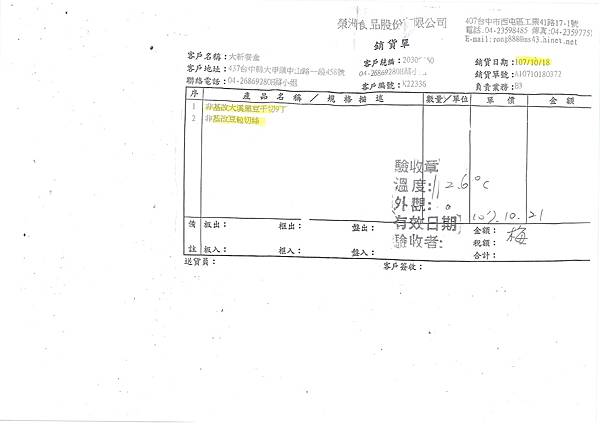 107年10月(3)非基改豆製品進貨單-大新4.jpg