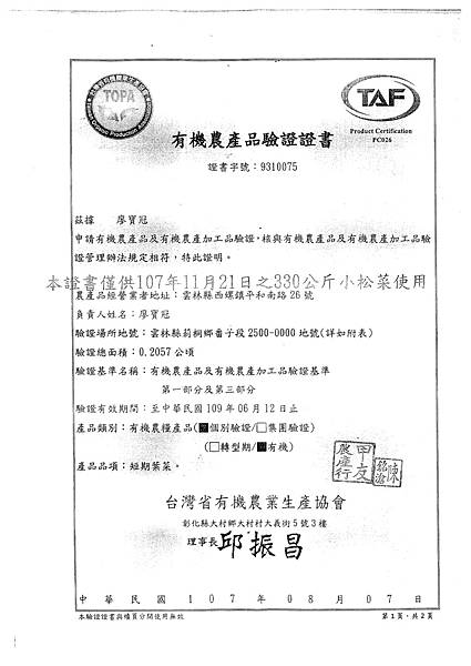 107年11月(3)有機蔬菜證明-大新.tif