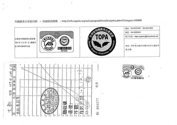 107年12月(1)有機蔬菜進貨單及有機證明-大新.tif