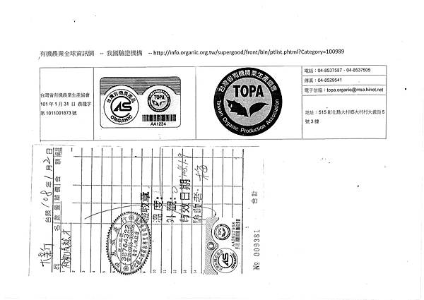 108年1月(1)有機蔬菜進貨單及有機證明-大新.tif