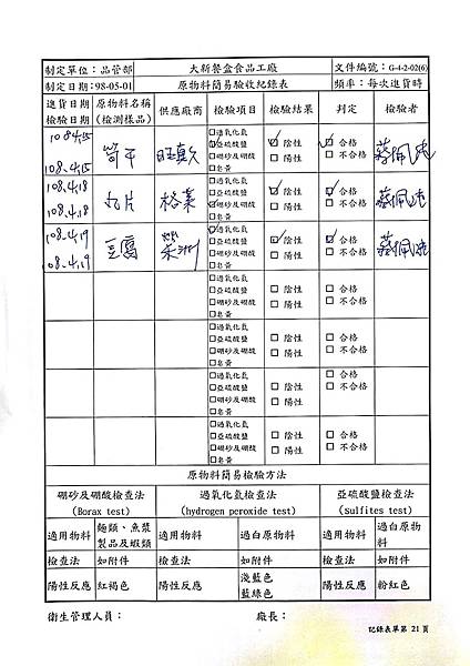 108年4月(3)原物料簡易驗收紀錄表-大新1.jpg