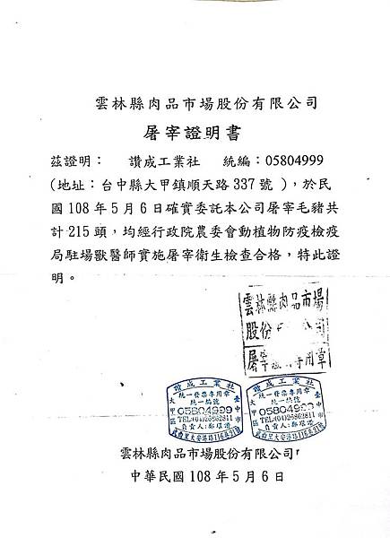 108.5.6雲林縣肉品市場證明.jpg