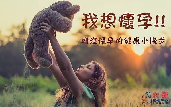 我想懷孕.jpg 我想懷孕.jpg