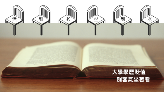 活到老坐到老.png 活到老坐到老.png