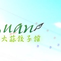 大蒜blog logo.jpg