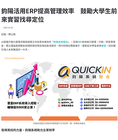 鈞陽活用ERP提高管理效率 鼓勵大學生前來實習找尋定位