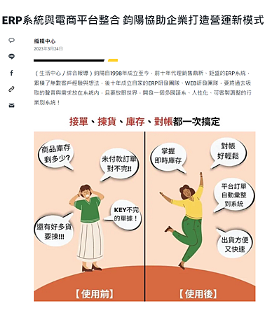 ERP系統與電商平台整合 鈞陽協助企業打造營運新模式