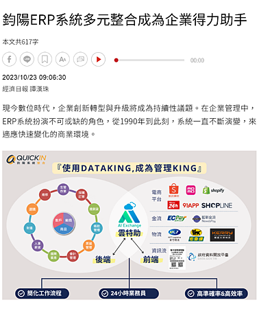 鈞陽ERP系統多元整合成為企業得力助手