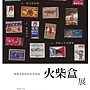 「點燃大稻埕的生活記憶--火柴盒特展」海報