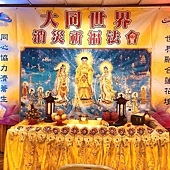 107年9月1日大同世界台中市西屯區萬民祈福大法會