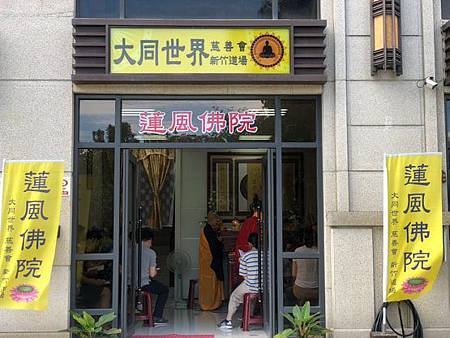 新竹蓮風佛院 新竹蓮風佛院