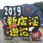 新店溪遊記