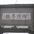 內灣吊橋