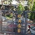 經典園藝-2.jpg