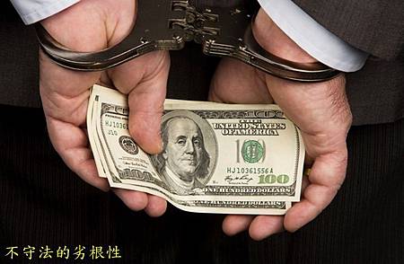 不守法的劣根性-1.jpg 不守法的劣根性-1.jpg