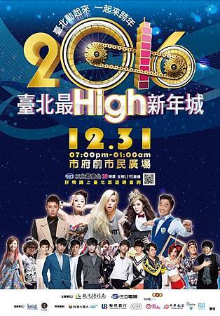 2016臺北最HIGH新年城跨年晚會.jpg