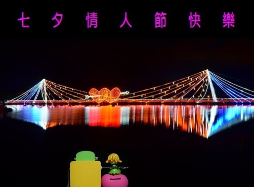 七夕情人節快樂.jpg