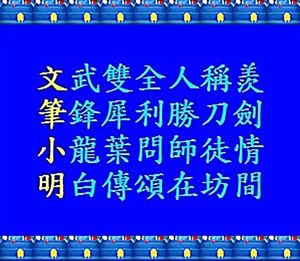8文筆小明藏頭詩-小龍葉問