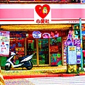 0+心愛社(店面).jpg