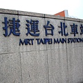 台北捷運的轉運核心~TAIPEI MAIN STATION