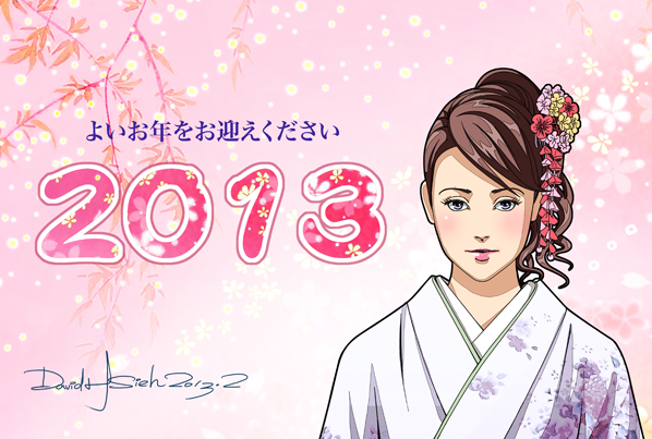 2013謹賀新年圖-1