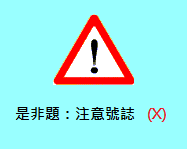 è€ƒé§•ç…§ç­†è©¦ åŸºç¤ŽçŸ¥è­˜ è™ŸèªŒ æ‰‹å‹¢ æ¨™ç·š I Stand Up For Myself ç—žå®¢é‚¦