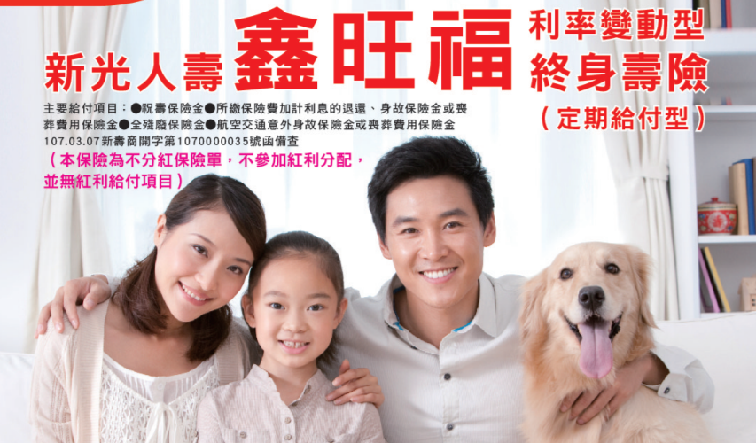 2018年台幣躉繳儲蓄險 新光人壽鑫旺福利率變動型終身壽險 報酬率分析 黃大偉理財研究室 痞客邦