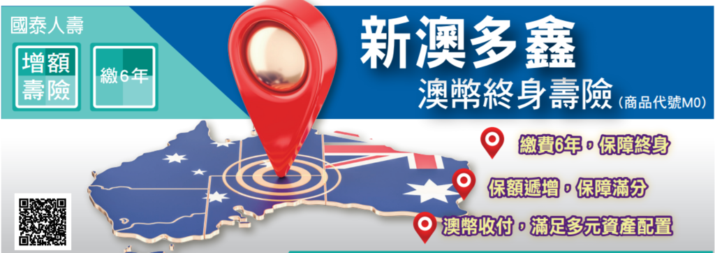 2018年澳幣儲蓄險 國泰人壽新澳多鑫澳幣終身壽險 報酬率分析 雪花台湾