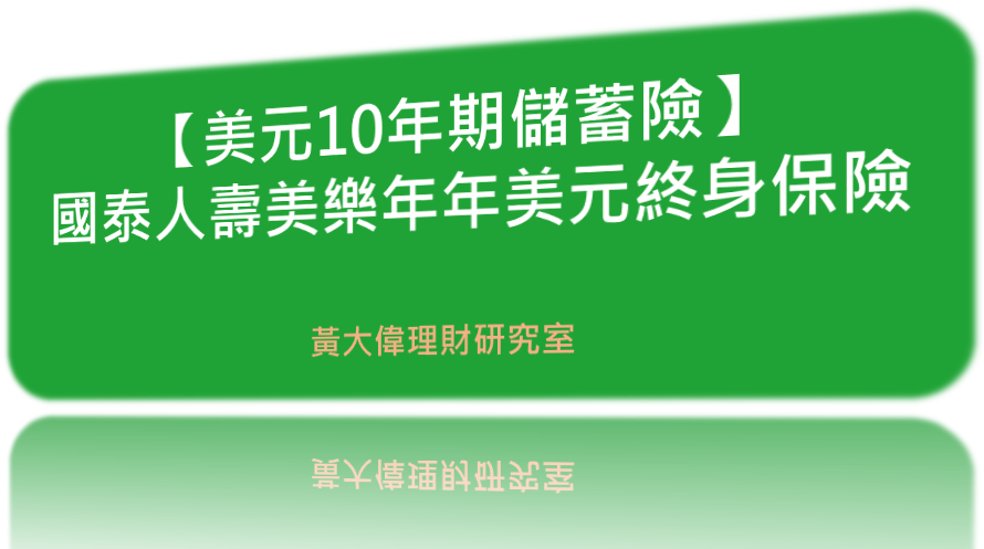 美元10年期繳儲蓄險 國泰人壽美樂年年美元終身保險 報酬率全分析 黃大偉理財研究室 痞客邦