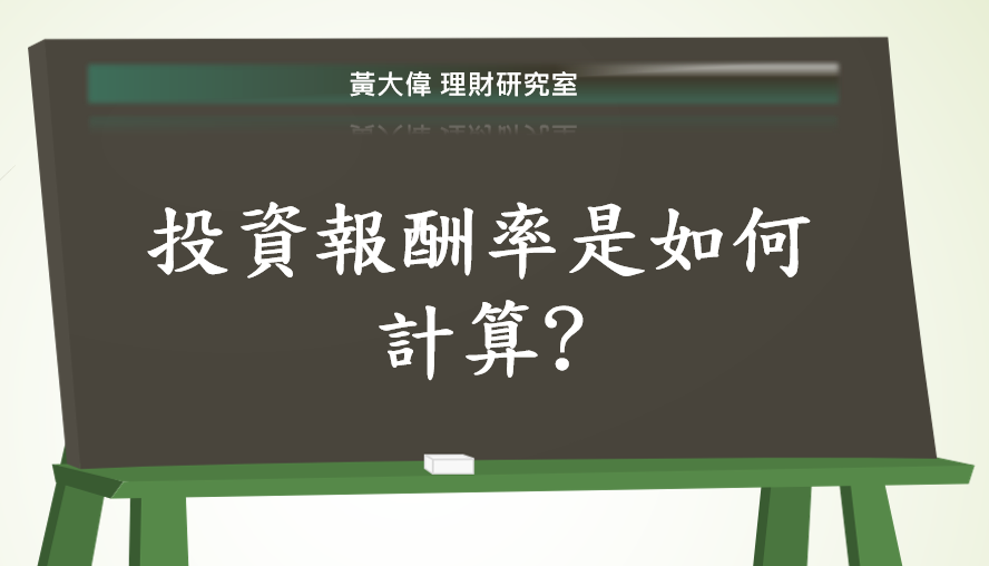 投資報酬率怎麼計算 黃大偉理財研究室 痞客邦